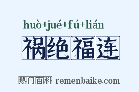 祸绝福连是什么意思的图片